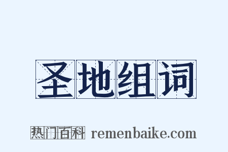 圣地组词是什么意思的图片
